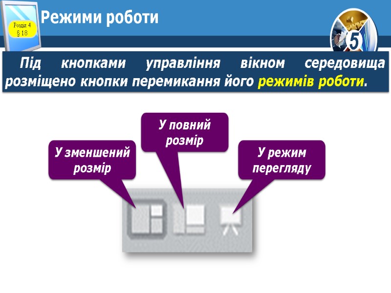 Режими роботи Під кнопками управління вікном середовища розміщено кнопки перемикання його режимів роботи. Розділ